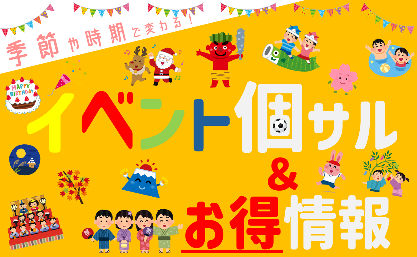 新年1月！【イベント情報】個サル情報局【お得情報】