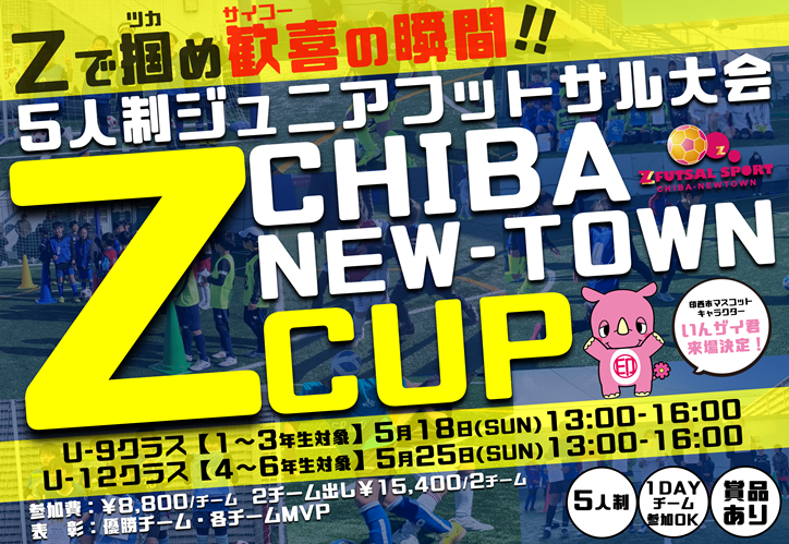 【5月開催情報！】印西・成田・白井ジュニアフットサル大会「Z杯」