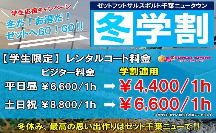 【冬休み】学割料金でお得にフットサルを楽しもう☆【個サル】【レンタルコート】 【冬休み】学割料金でお得にフットサルを楽しもう☆【個サル】【レンタルコート】
