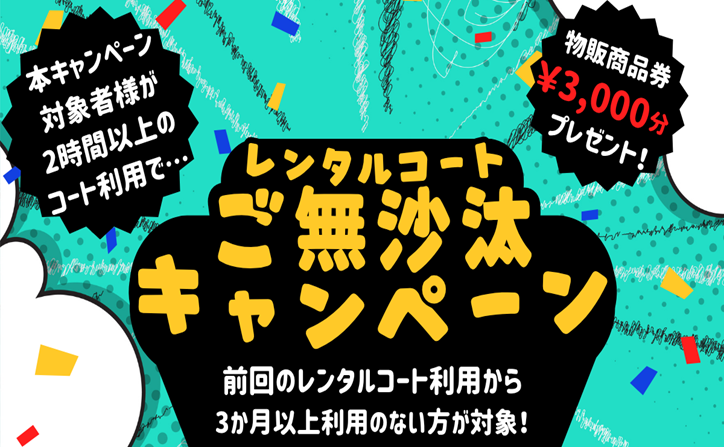 レンタルコートご無沙汰キャンペーン