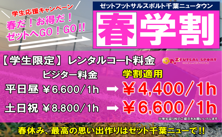 【春休み】学割料金でお得にフットサルを楽しもう☆【個サル】【レンタルコート】 【春休み】学割料金でお得にフットサルを楽しもう☆【個サル】【レンタルコート】