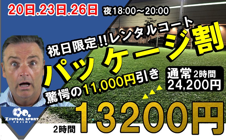 レンタルコート 驚愕の11 000引きs ﾟdﾟ 日 月祝 23日 木祝 26日 日 夜18 00 00限定 パッケージ割 ゼットフットサルスポルトふじみ