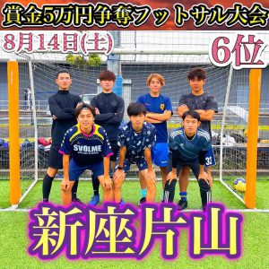 第3回 賞金5万円争奪フットサル大会 オープンクラス ゼットフットサルスポルトふじみ