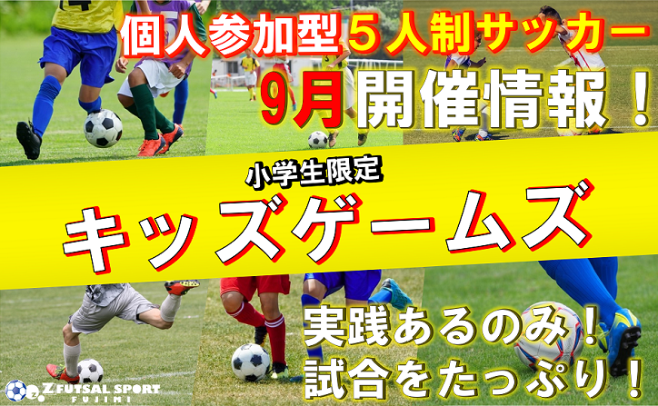 小学生限定 試合をたっぷり2時間 キッズゲームズ ゼットフットサルスポルトふじみ