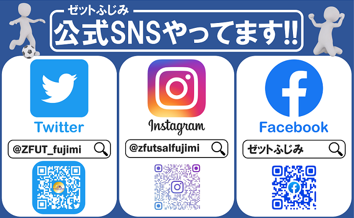 ゼットふじみでは各種snsにて最新情報を配信中 ゼットフットサルスポルトふじみ