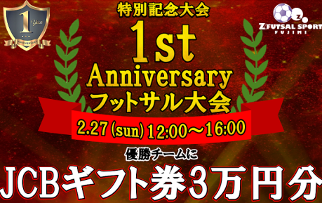 ゼットふじみOPEN1周年記念特別大会【1st Anniversaryフットサル大会】開催決定‼