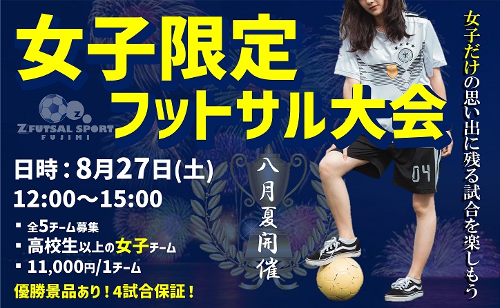 Women S Cup 女子だけの本気のフットサル 女子フットサル大会 8 27 土 開催 ららぽーと富士見