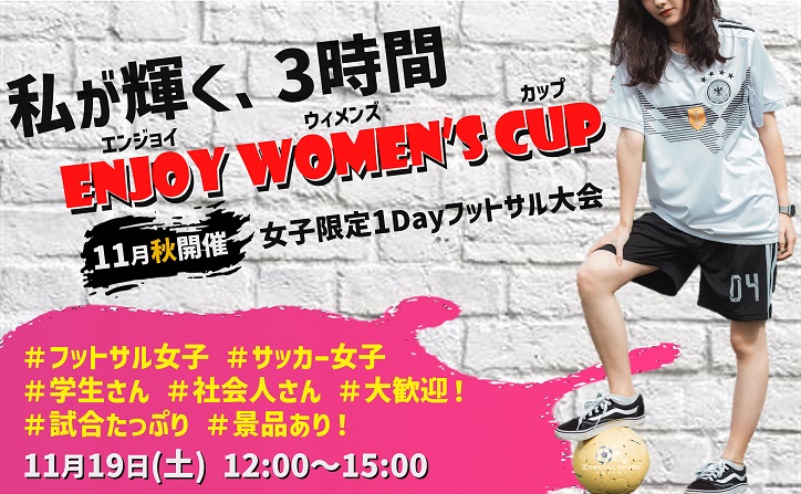 Enjoy Women S Cup 私が輝く 3時間 女子フットサル大会 11月秋開催 Inららぽーと富士見