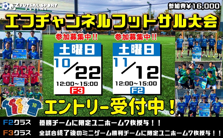 エフチャンネル 埼玉会場 10月 11月のフットサル大会最新情報 限定ユニホームgetのチャンス ららぽーと富士見