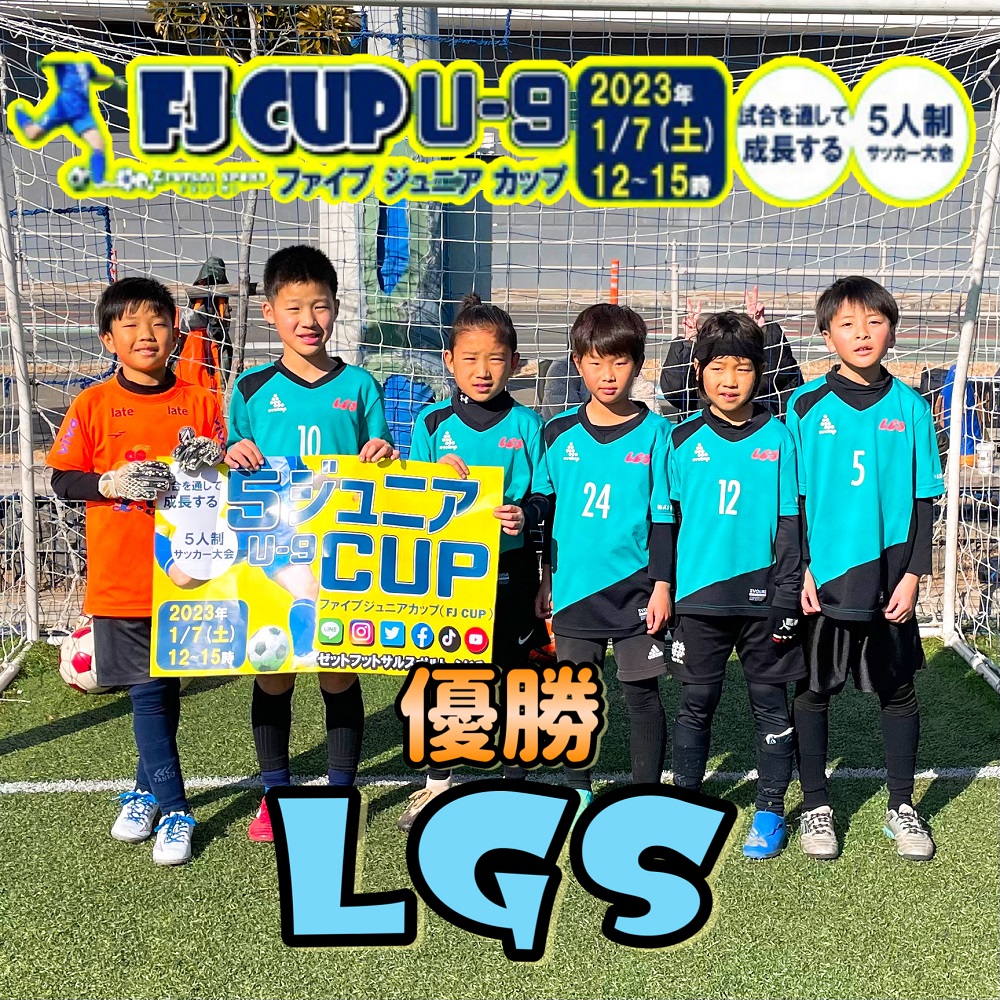 【5人制サッカー大会】第1回 FJ CUP(ファイブジュニアカップ)U-9クラス