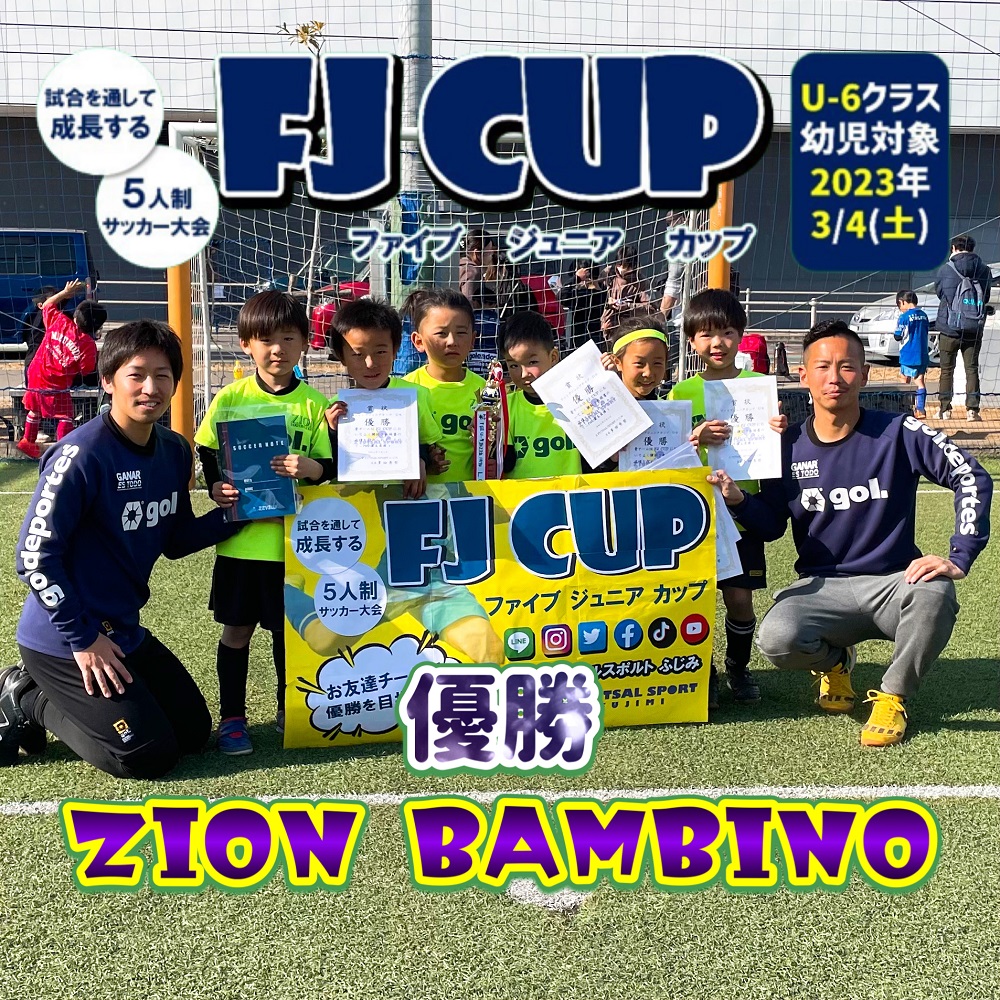 【5人制サッカー大会】第2回 FJ CUP(ファイブジュニアカップ)U-6クラス