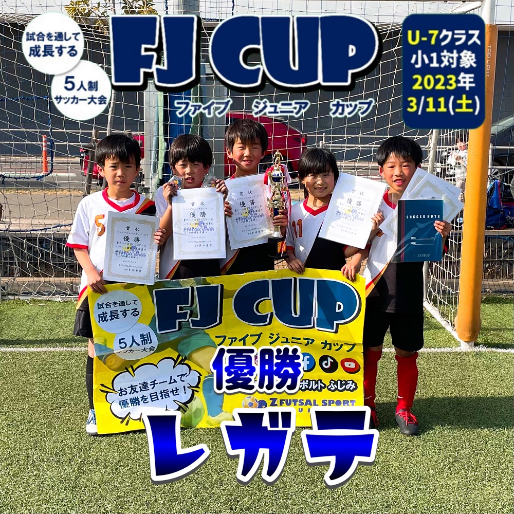 【5人制サッカー大会】第3回 FJ CUP(ファイブジュニアカップ)U-7クラス