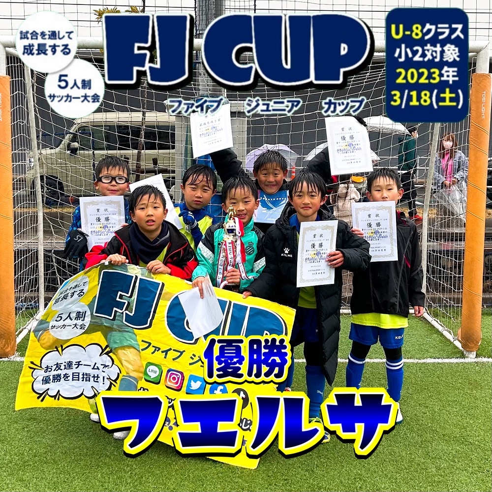 【5人制サッカー大会】第4回 FJ CUP(ファイブジュニアカップ)U-8クラス