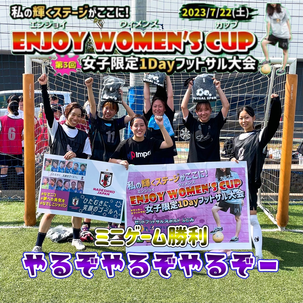 【第3回】ENJOY WOMEN’S CUP【レディース・女子大会】