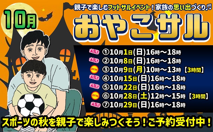 10月開催！★おやこサル★親子で楽しむフットサルイベント！スポーツの秋を親子で楽しみつくそう♪