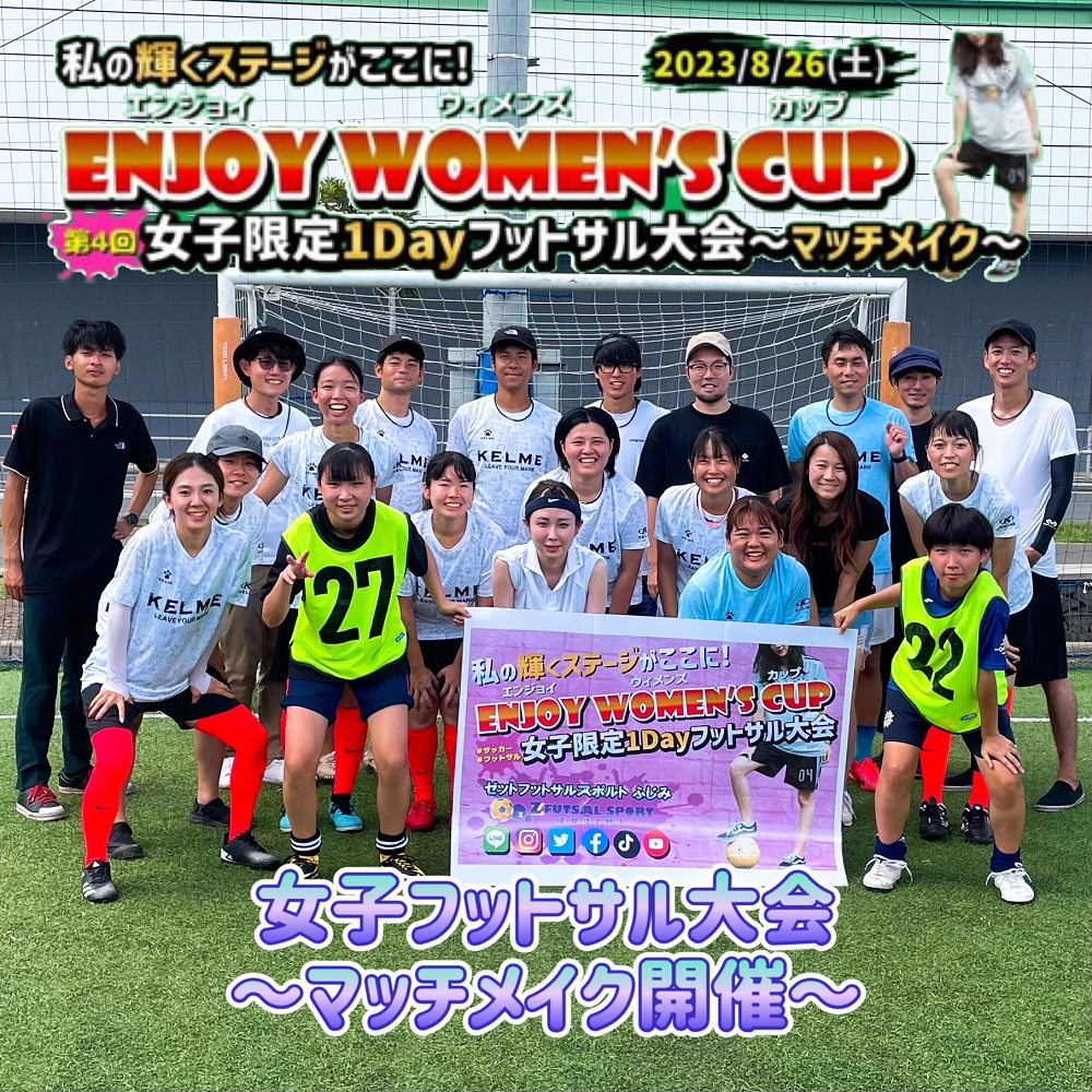 【第4回】ENJOY WOMEN’S CUP【レディース・女子大会・マッチメイク】