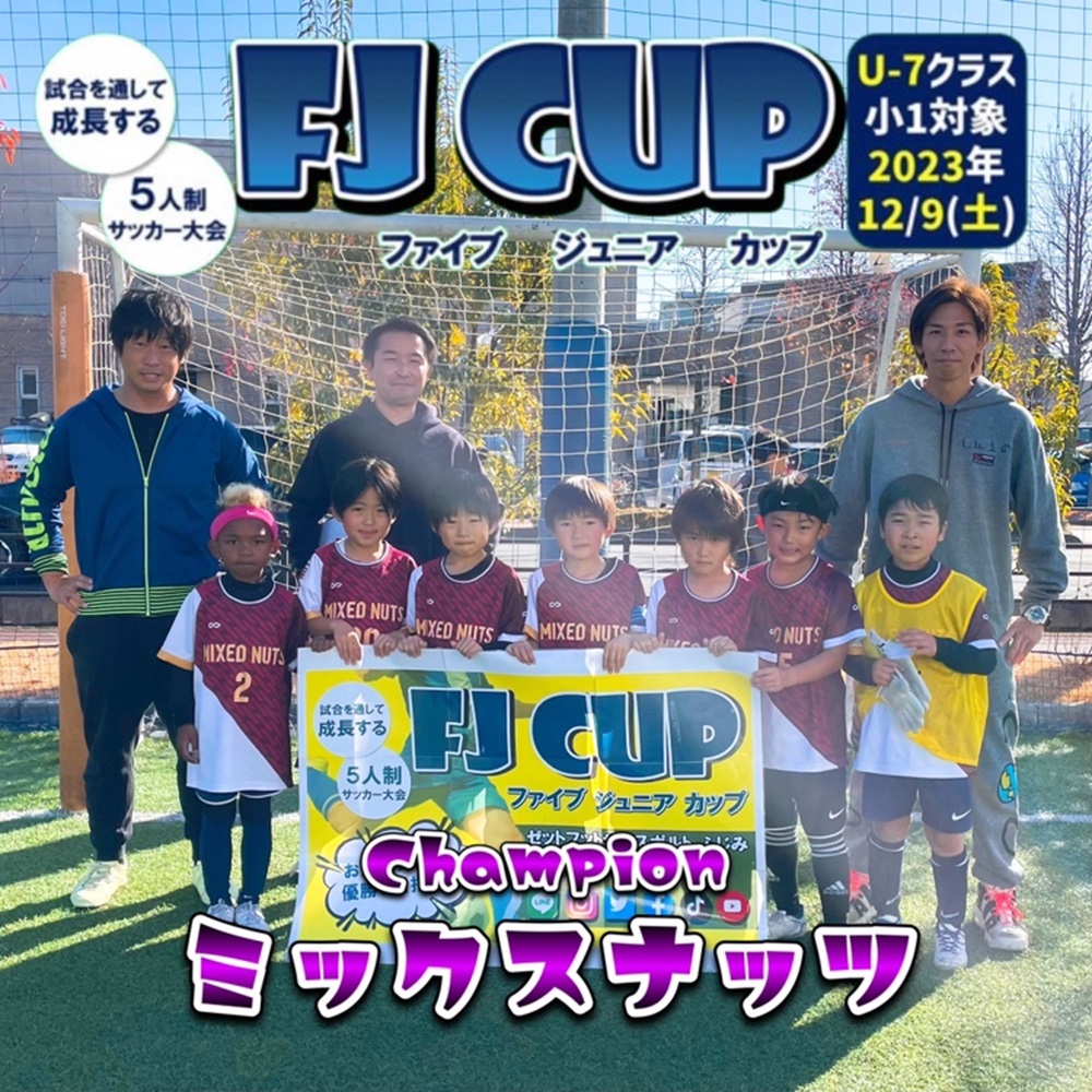 【5人制サッカー大会】第6回 FJ CUP(ファイブジュニアカップ)U-7クラス