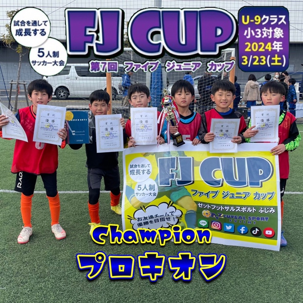 【5人制サッカー大会】第7回 FJ CUP(ファイブジュニアカップ)U-9クラス