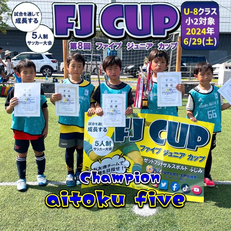 【5人制サッカー大会】第8回 FJ CUP(ファイブジュニアカップ)U-8クラス