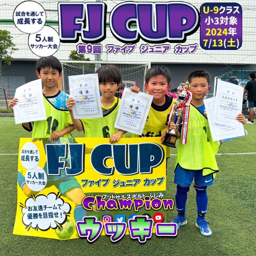 【5人制サッカー大会】第9回 FJ CUP(ファイブジュニアカップ)U-9クラス