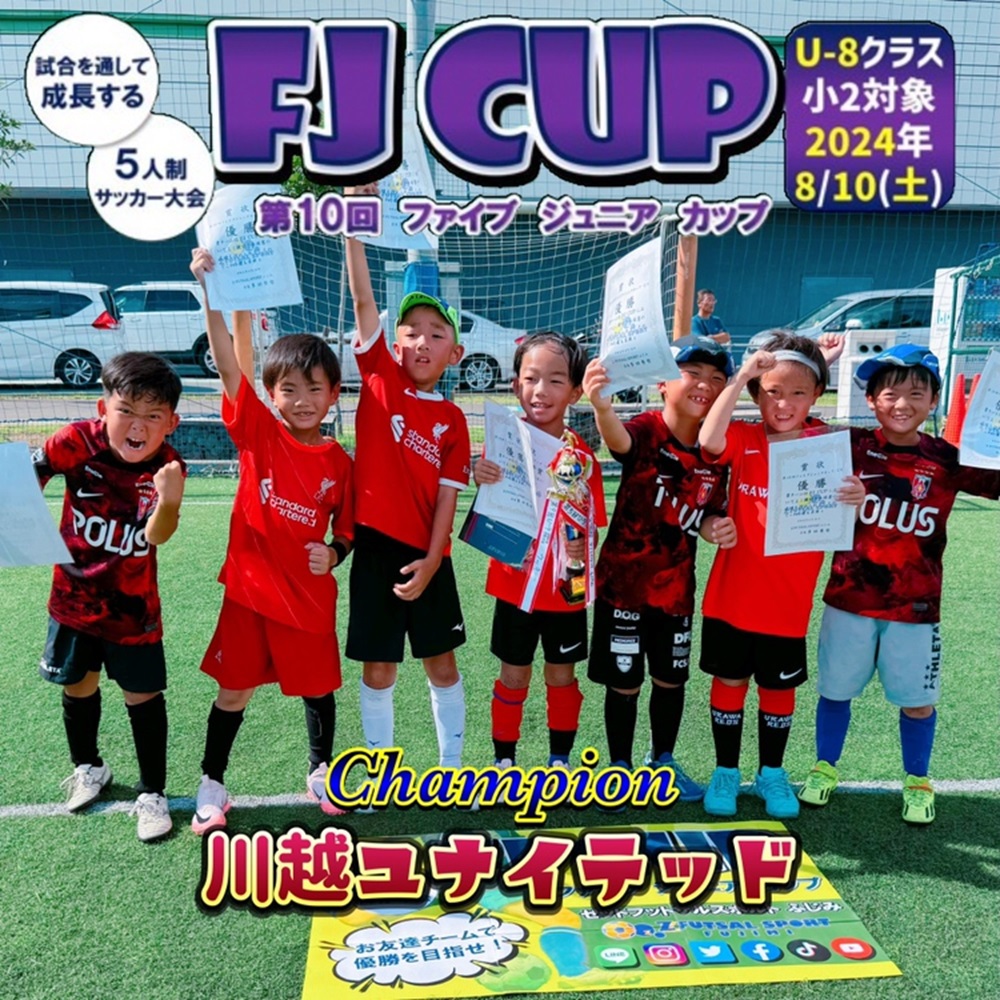 【5人制サッカー大会】第10回 FJ CUP(ファイブジュニアカップ)U-8クラス