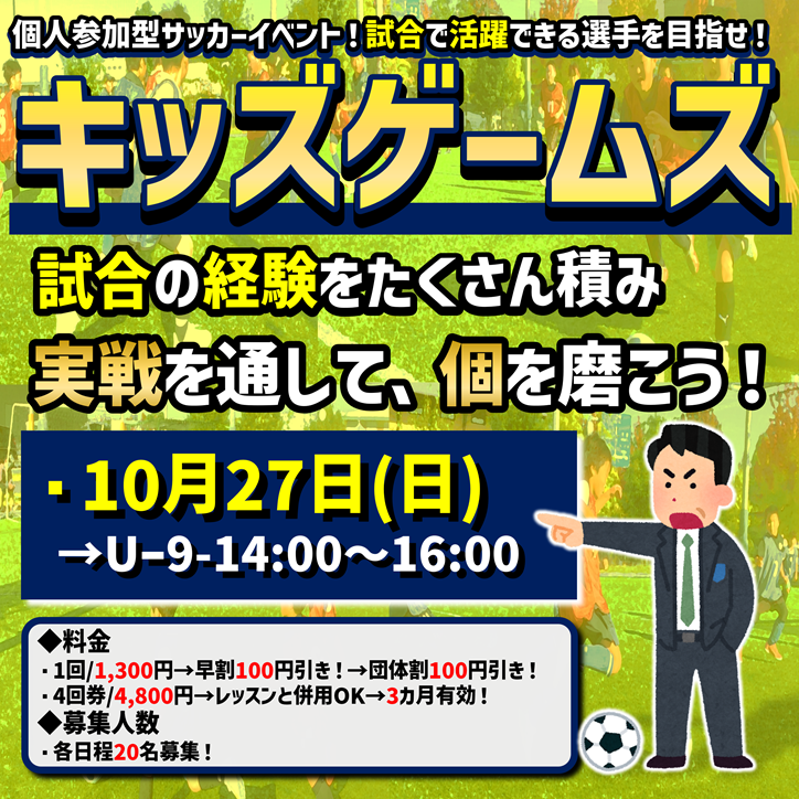 10月！キッズゲームズ！試合イベント！