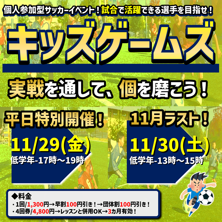 11月！キッズゲームズ！試合イベント！