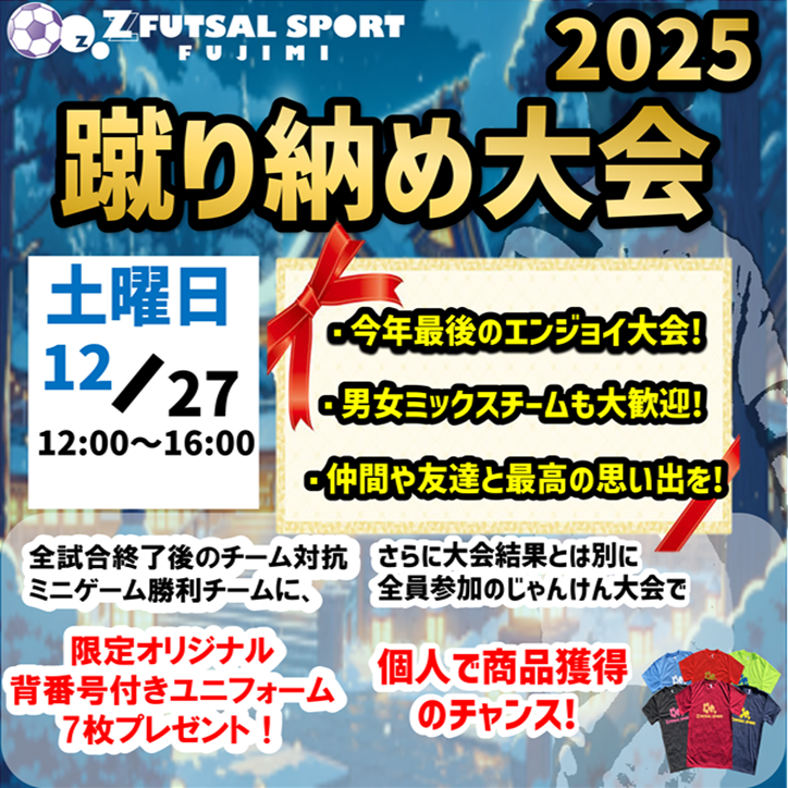 2025年ありがとう!★年末蹴り納めエンジョイフットサル大会★(^▽^)/ 2025年ありがとう!★年末蹴り納めエンジョイフットサル大会★(^▽^)/