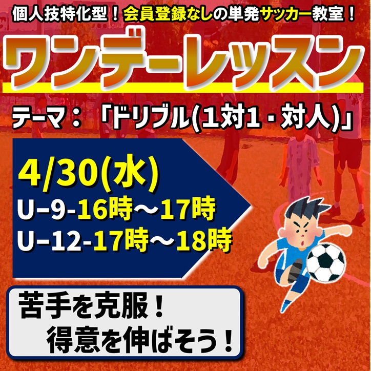ワンデーレッスン！テーマ：パス＆トラップ（コントロール）