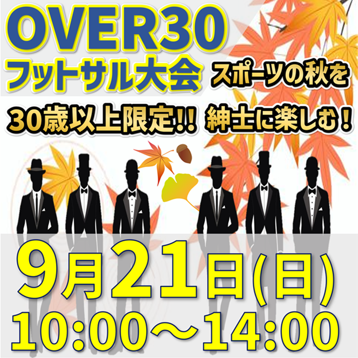 ★OVER30フットサル大会!!学生時代のメンバーを集めて同窓会＋フットサル大会でエンジョイしませんか？