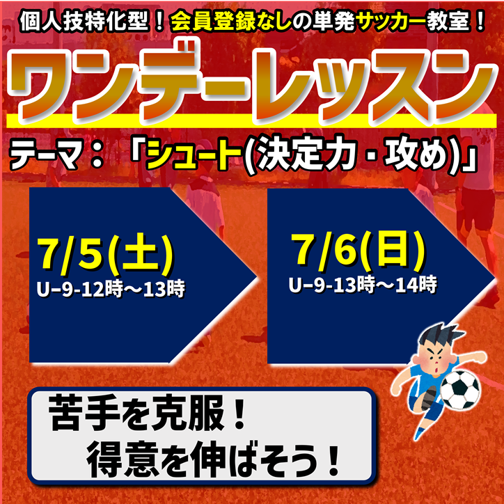 ワンデーレッスン！テーマ：シュート（決定力・攻め）