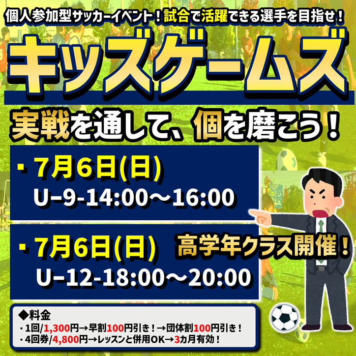 6月も開催！キッズゲームズ！試合イベント！