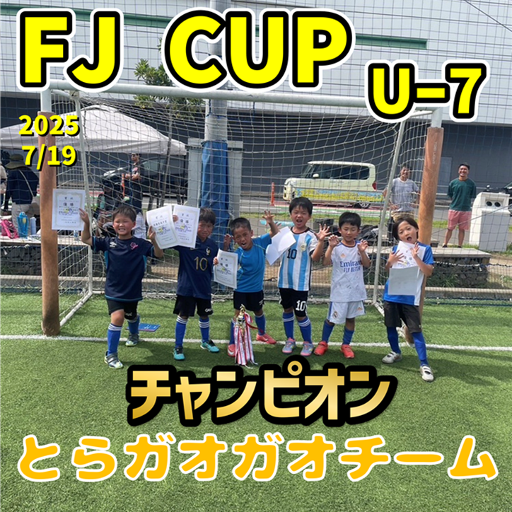 【5人制サッカー大会】第14回 FJ CUP(ファイブジュニアカップ)U-7クラス