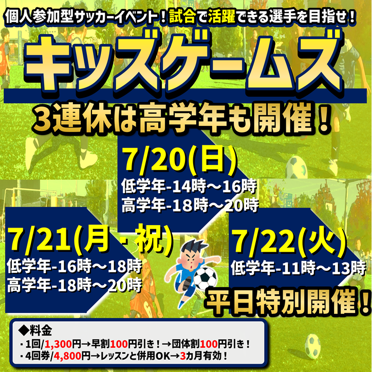 7月も開催！キッズゲームズ！試合イベント！