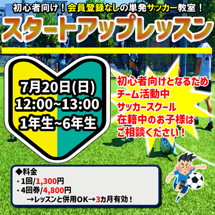 初心者向けサッカー教室！スタートアップレッスン！始動しました!!!!