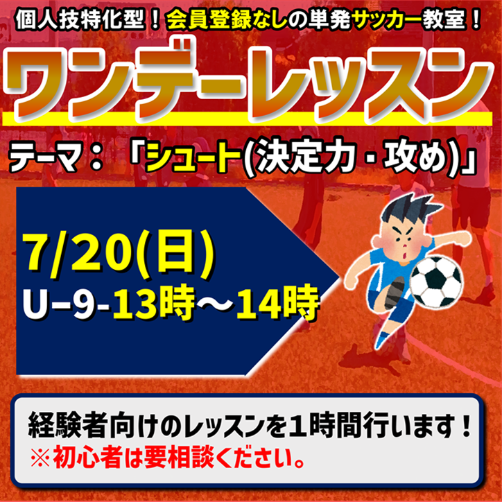 ワンデーレッスン！テーマ：シュート（決定力・攻め）
