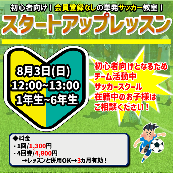 初心者向けサッカー教室！スタートアップレッスン！始動しました!!!!