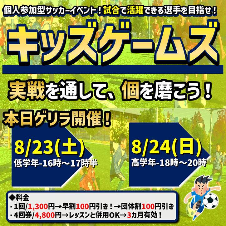 8月も開催！キッズゲームズ！試合イベント！