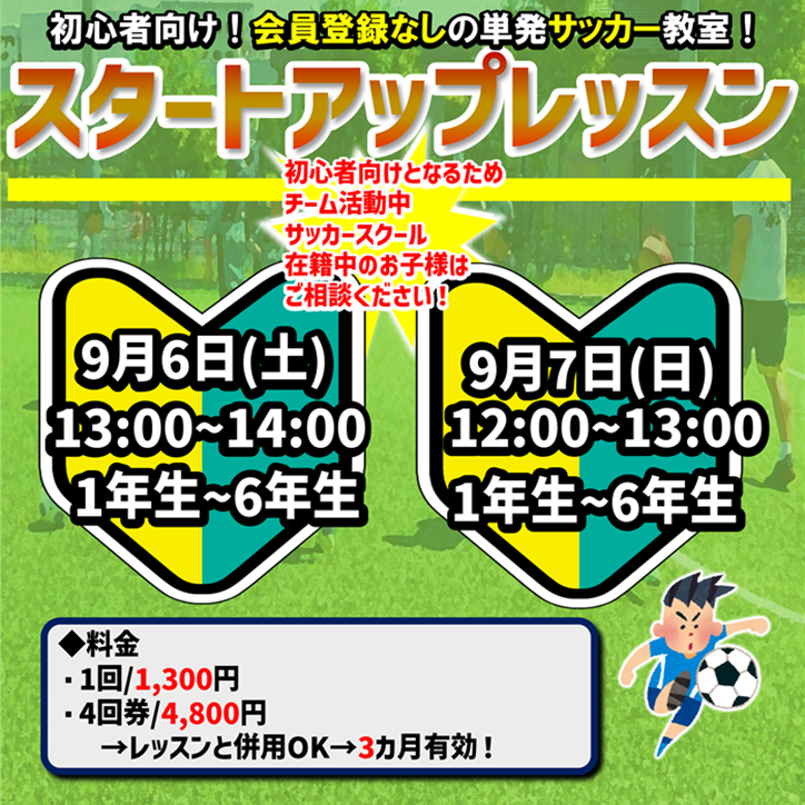 初心者向けサッカー教室！スタートアップレッスン！始動しました!!!!