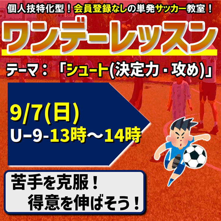 ワンデーレッスン！テーマ：シュート（決定力・攻め）
