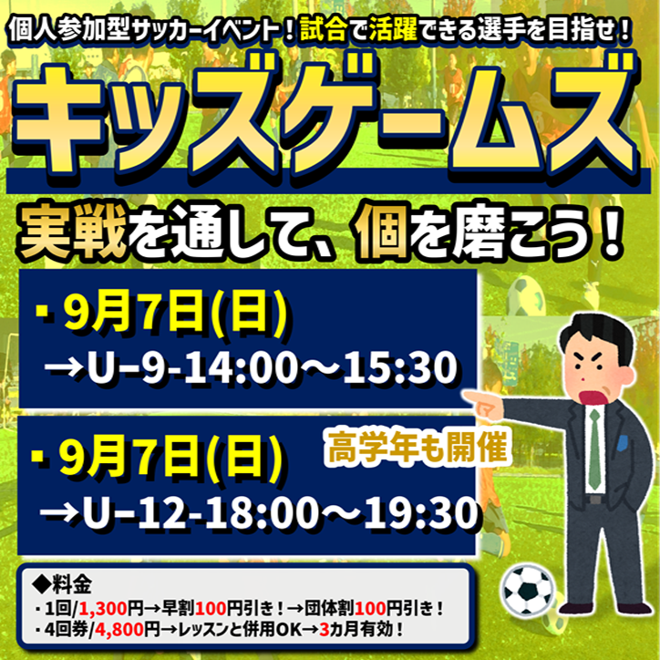 9月も開催！キッズゲームズ！試合イベント！