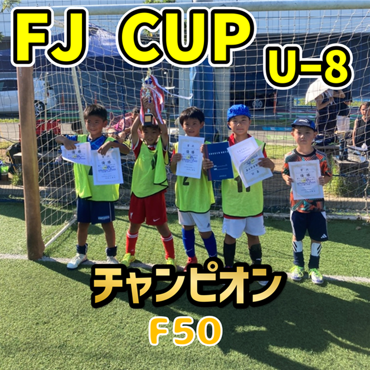 【5人制サッカー大会】第14回 FJ CUP(ファイブジュニアカップ)U-8クラス