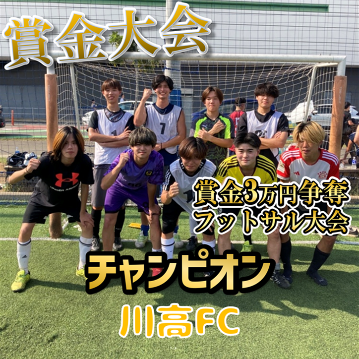 【第32回】賞金『3万円』争奪‼フットサル大会【オープンクラス】