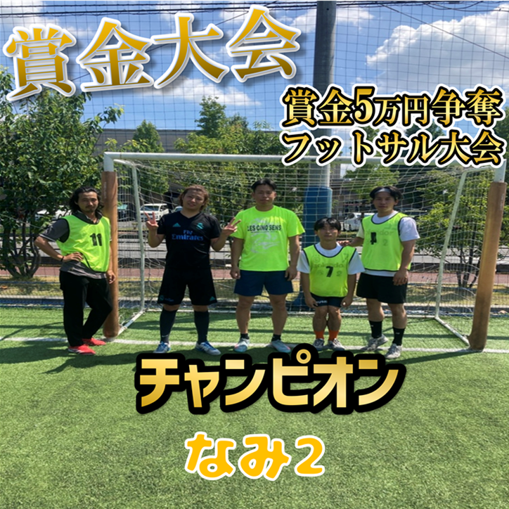 【第31回】賞金『5万円』争奪‼フットサル大会【オープンクラス】