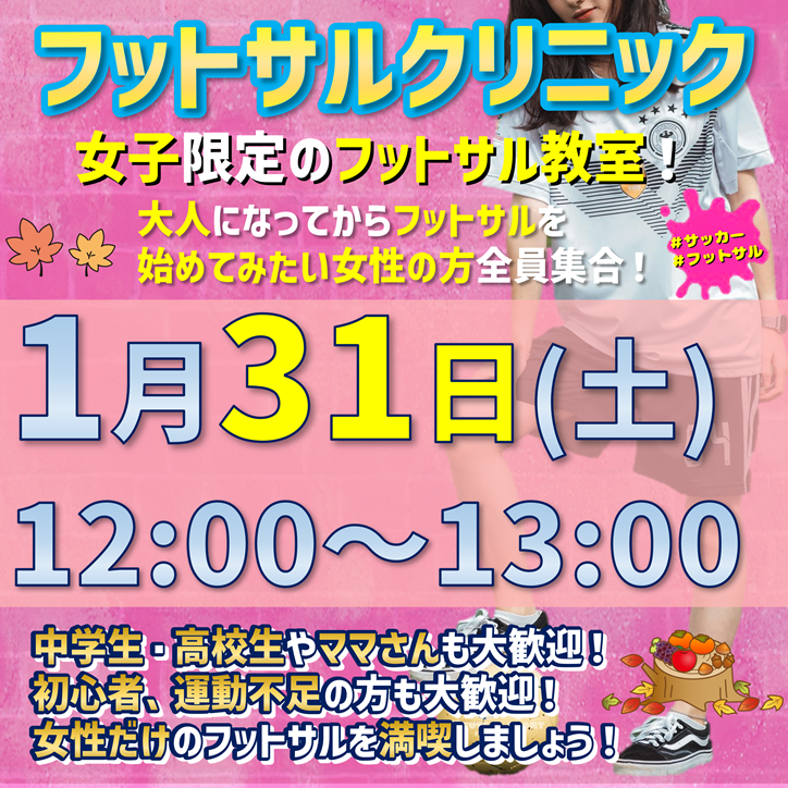 ★フットサルクリニック★平日の昼間or夜! 初心者・女性・ママさんおススメ!! ★フットサルクリニック★平日の昼間or夜! 初心者・女性・ママさんおススメ!!