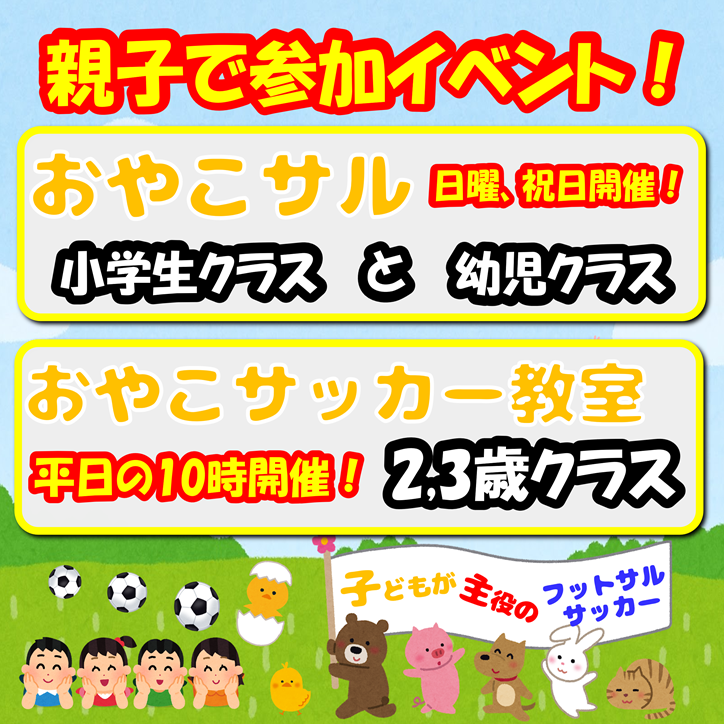 ★親子参加イベント♪(おやこサル、おやこサッカー教室) ★親子参加イベント♪(おやこサル、おやこサッカー教室)