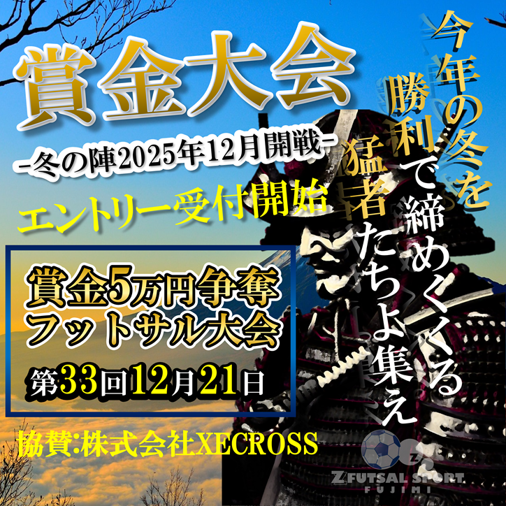 ★「12月冬」開催!【賞金5万円争奪フットサル大会】 ★「12月冬」開催!【賞金5万円争奪フットサル大会】