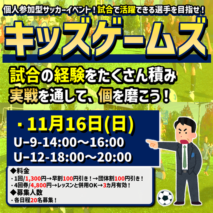 11月も開催!キッズゲームズ!試合イベント! 11月も開催!キッズゲームズ!試合イベント!