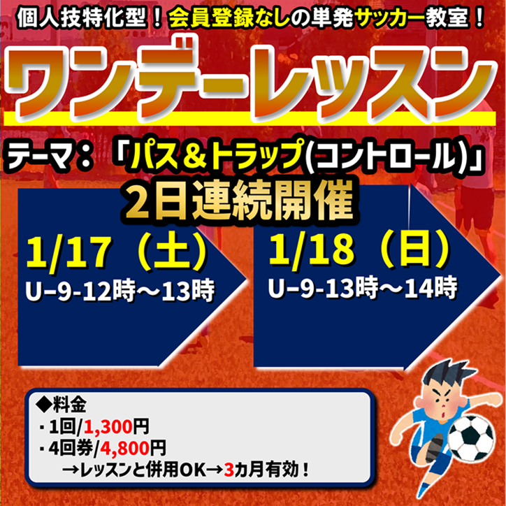 週末のサッカー教室！ワンデーレッスン！