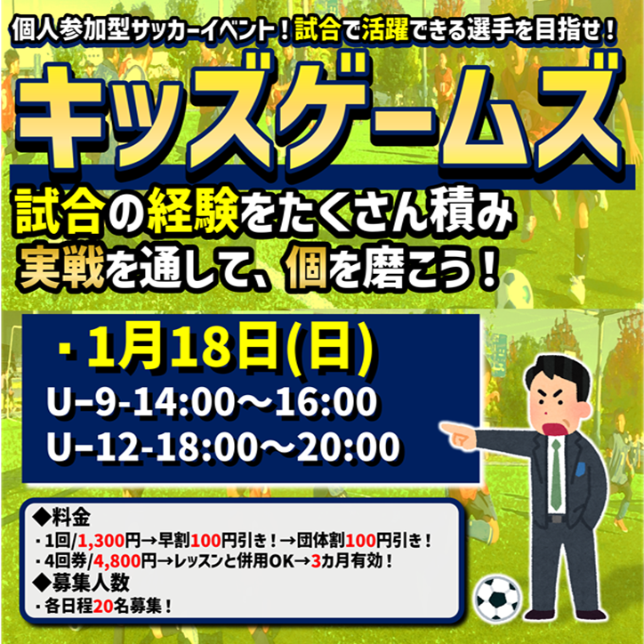 2026年1月も開催！キッズゲームズ！試合イベント！